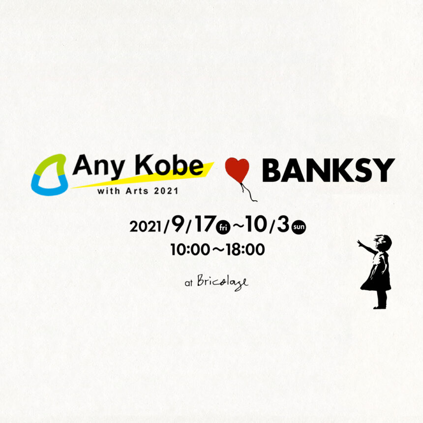 AnyKobe×バンクシーの風船と少女の作品がBricolageにて展示されます　2021/9/17-10/3 10:00-19:00